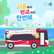 [ 시흥에서 판교까지 한번에! ] 시흥 - 판교 신설 버스 안내