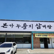 익산삼계탕 맛집 유씨네본가룽지삼계탕 익산점