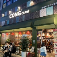 [천안] 불당동 신상 카페 :: 콩카페 천안신불당점 // 코코넛 커피, 베트남 커피