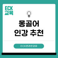 ECK교육과 함께하는 몽골어 첫걸음: 알파벳부터 실생활 회화까지!/평생교육바우처 사용처