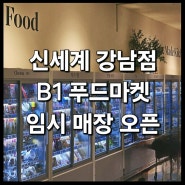 <신세계 강남점 푸드마켓 임시 오픈> : 신세계백화점 강남점 신강 새소식