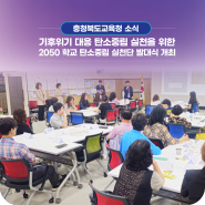 충북교육청, 기후위기 대응 탄소중립 실천을 위한 학교 탄소중립 실천단 발대식 개최