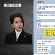 김건희 카톡 유출 - "보완" 그리고 "오야붕".. ㅉㅉ