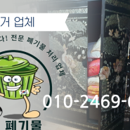 서울 구로구 가정 폐기물 처리 업체 폐가구수거 이사폐기물정리 방문 가구수거 대형폐기물수거비용