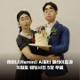 레미니(Remini) Ai필터 클레이효과 지점토 웨딩사진 5장 무료