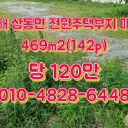 (김해 주택부지)김해 상동면 한적한곳에 전원주택 부지매매(142p)
