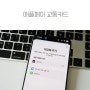 애플페이 교통카드 한국 런칭 준비 상황은?