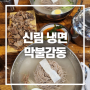 신림역 맛집 막불감동 허영만 백반기행 TV에 나온 냉면 맛집!