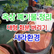 옥상 폐기물 정리 화단 수거 대형 화분 버리기