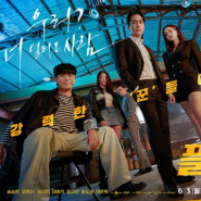 tvN 6월 3일 첫방송 '플레이어2:꾼들의 전쟁' 인물관계도 OTT 몇부작 넷플릭스 '선재 업고 튀어'후속