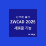 ZWCAD 2025 새로운 기능ㆍ향상된 기능 및 다운로드