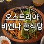 오스트리아 비엔나(빈) 한식당 가온(Gaon Koreanisches Restaurant)