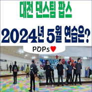 대전 댄스팀 팝스 2024년 5월 연습 모습
