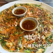 [송도맛집] 백합칼국수 - 송도 원조 백합칼국수 해물파전 내돈내산 솔직리뷰