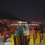 부산 감천문화마을 어린왕자 야경 밤에 가볼만한 곳 뚜벅이 여행 데이트