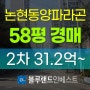 강남구아파트경매 논현동 논현동양파라곤 58평 2차 경매