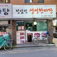 정남진생선한마당 대구탕 가자미구이 - 송파구 잠실동