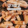 전곡역 고기창고 돼지고기 부위별 맛집