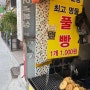 인천 부평 30년 전통 풀빵 떡볶이집 다녀왔어요!