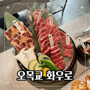 [오목교 맛집] 고마블 와규를 숯불구이로 즐기는 '화우로'