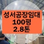 성서 공장 임대 100평 2.8톤 역세권 신당동 성서공단