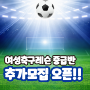 여자축구레슨, 여성축구교실, 골때리는그녀들 모두모여라