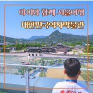 서울 아이와 가볼만한곳 대한민국역사박물관 초등역사체험 도슨트 투어