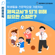 선택하JOB! - 학생들을 전문적으로 가르치는 '체육교사'