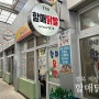 경북 의성 맛집 잔치국수와 닭발의 콜라보 할매닭발