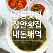 강릉 사천 미역국 맛집 장안횟집, 미역국이 얼마나 맛있겠어? 리뷰.