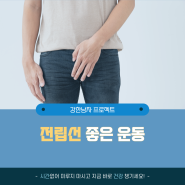 전립선에 좋은 운동 늦지않게 챙겨야