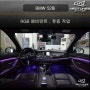 BMW 528i RGB 실내 엠비언트 , 풋등 작업