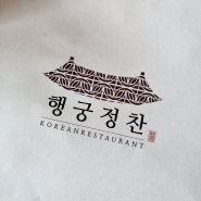 뷰 맛집 광교 행궁정찬