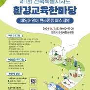 [행사안내] 제1회 전북특별자치도 환경교육한마당