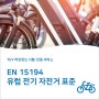 EN 15194 유럽 전기 자전거 (EPAC) 표준