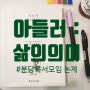 아들러 삶의 의미 | 서평 + 독서토론 논제 | 분당 독서모임 : 생각나눔