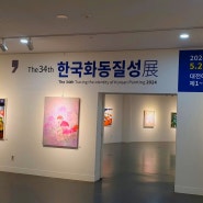 34회 한국화 동질성전 대전서 개막