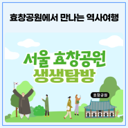 '서울 효창공원 생생 탐방' 운영 안내