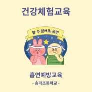 [태양교육]흡연예방교육_ 송라초등학교에 다녀왔어요!