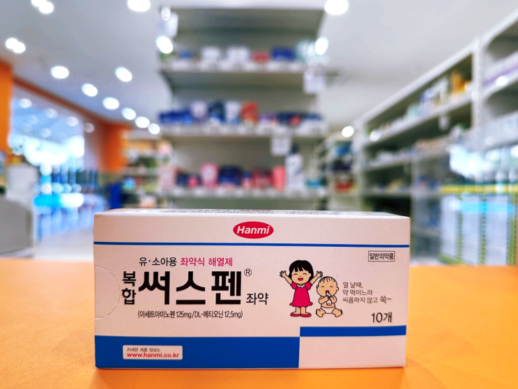 써스펜 좌약 - 아이가 약을 먹을 수 없을 때 사용하는 해열진통제(복합 써스펜 좌약) : 네이버 블로그