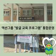 액션그룹 "발굴 교육프로그램" 통합운영