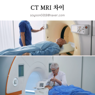 CT MRI 차이 검사비용 CT촬영시간 X-ray검사방법 비교!
