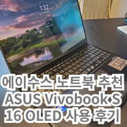 에이수스 노트북 추천 ASUS Vivobook S 16 OLED(S5606MA) 대학생 노트북 실사용 후기