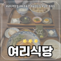 [여리식당] 일본풍의 담티역 덮밥 맛집 사케동, 스테이크동 후기