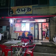 신나라 포차 - 안산 월피동 맛집 실내 야외 포장마차 감성
