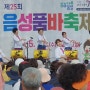 5월 축제,음성 품바 축제, 흥겨운 공연이 넘친다.