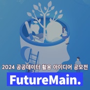 2024 공공데이터 활용 아이디어 공모전소식! 'AI와 데이터의 만남' (~7/1)