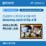스케치업 SketchUp 2024 신기능 소개 무료 웨비나 5/30(목)