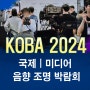 KOBA 2024 국제 미디어 음향 조명 박람회