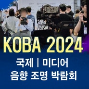 KOBA 2024 국제 미디어 음향 조명 박람회